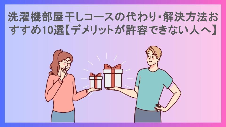 洗濯機部屋干しコースの代わり・解決方法おすすめ10選【デメリットが許容できない人へ】